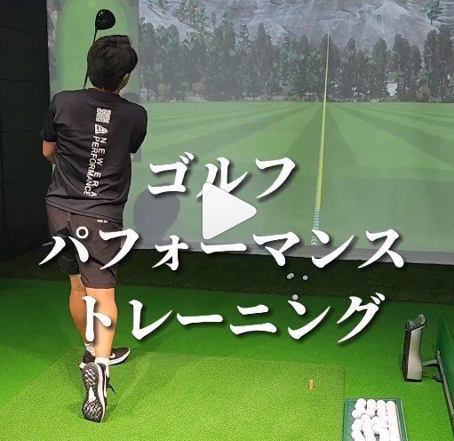 ゴルフパフォーマンストレーニングとは
