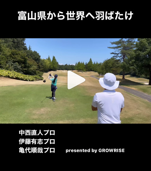 富山県から世界に羽ばたけ!