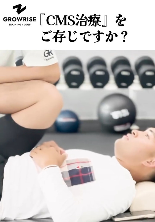 【CMS治療】
