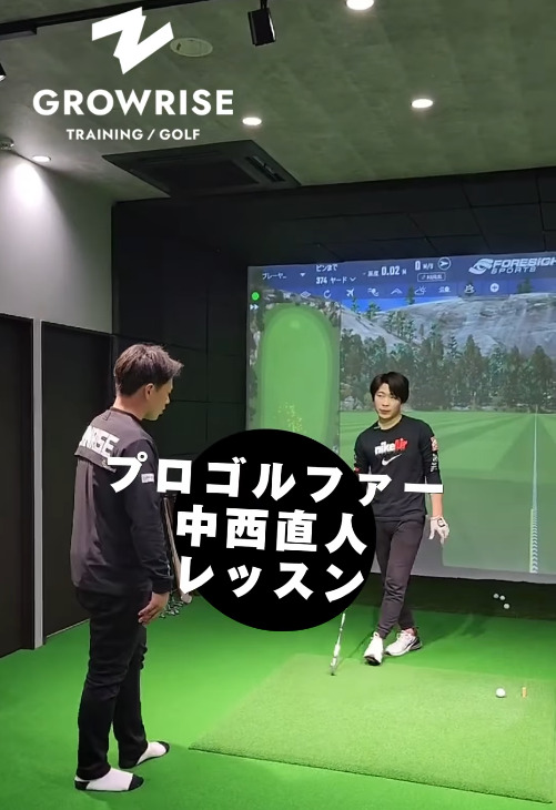 プロゴルファー中西直人レッスン