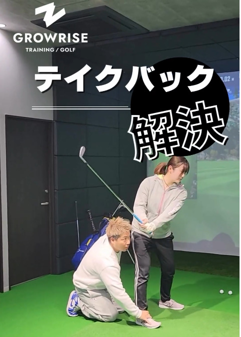 テイクバック解決法①