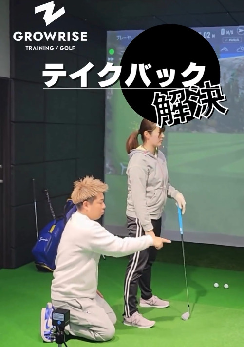 テイクバック解決法②