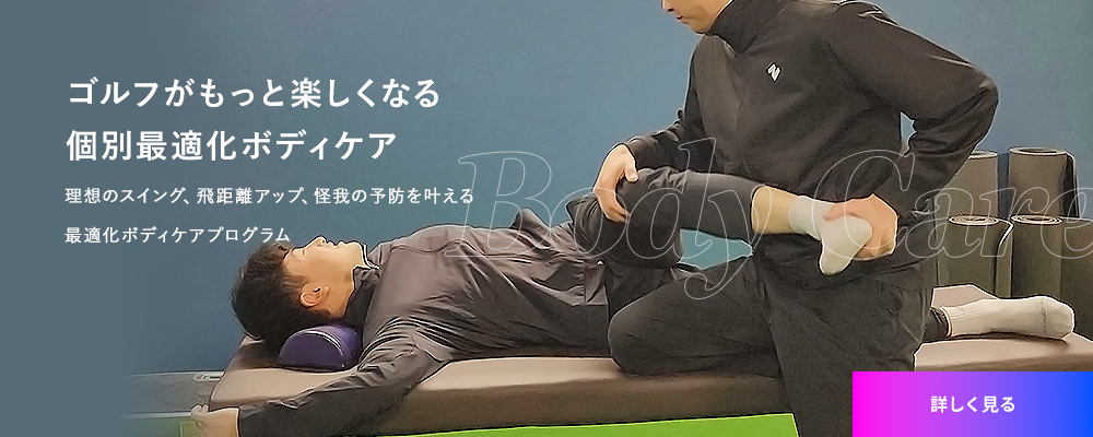 ゴルフがもっと楽しくなる個別最適化ボディケア 理想のスイング、飛距離アップ、怪我の予防を叶える最適化ボディケアプログラム