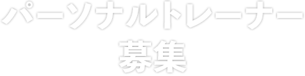 パーソナルトレーナー 募集